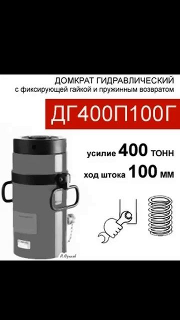 (ДГ400П100Г) Домкрат грузовой с фиксирующей гайкой 400 тонн / 100 мм