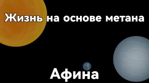 Проект жизнь на метана. Планета Афина | Спекулятивная биология