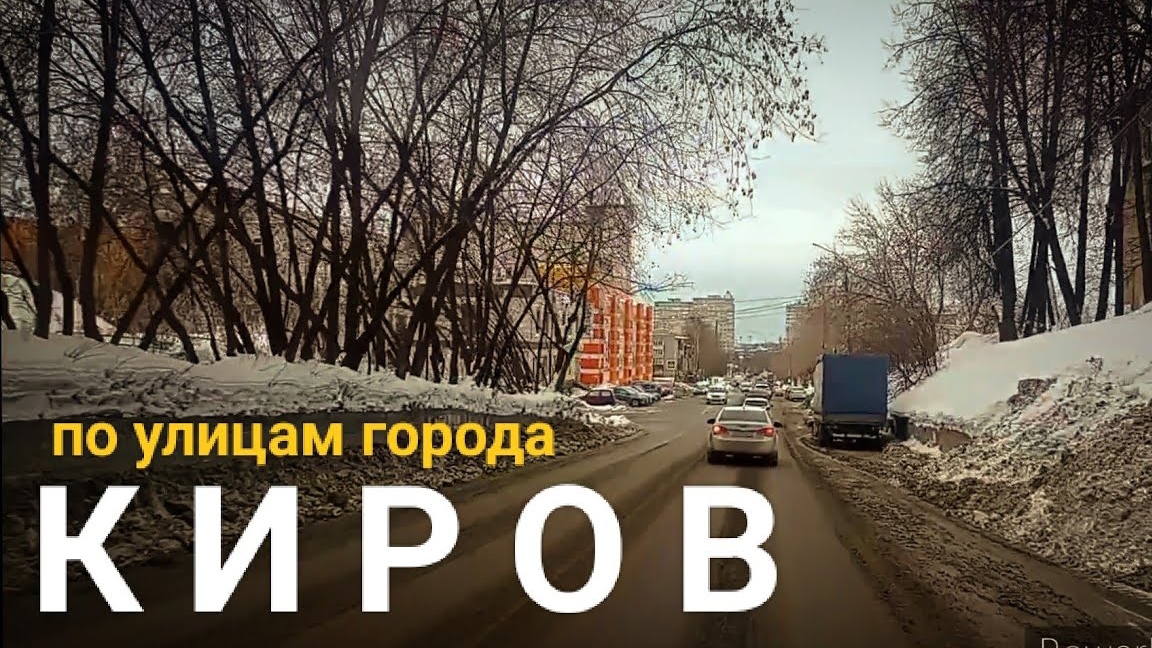 КИРОВ. На авто по городу.