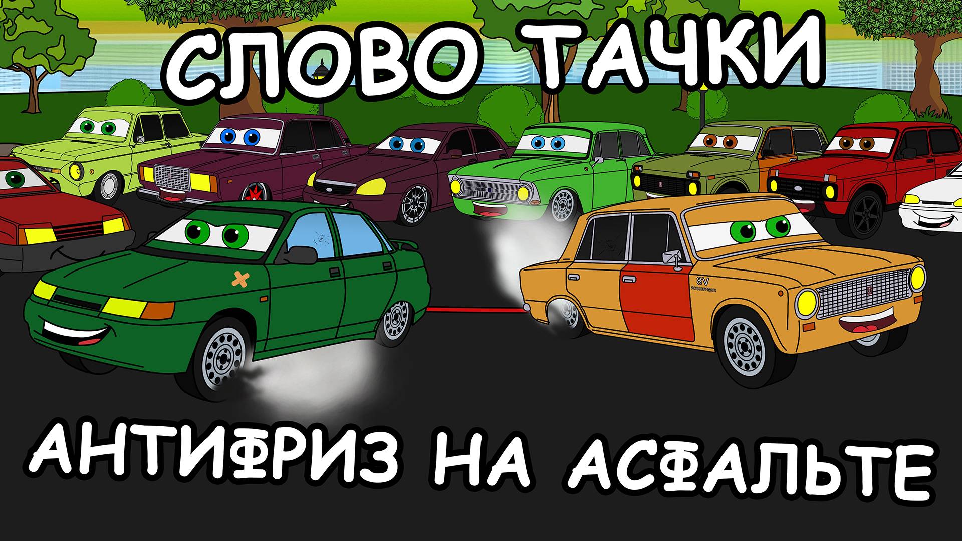 СЛОВО ТАЧКИ. Антифриз на асфальте