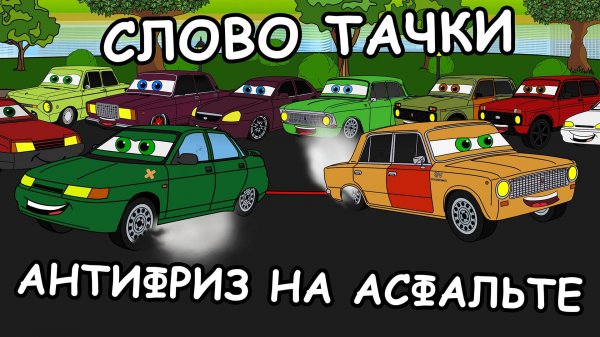 СЛОВО ТАЧКИ. Антифриз на асфальте