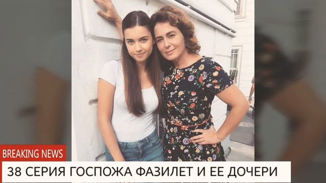 ГОСПОЖА ФАЗИЛЕТ И ЕЕ ДОЧЕРИ 38 СЕРИЯ НА РУССКОМ/РУССКАЯ ОЗВУЧКА/АНОНС/ОПИСАНИЕ СЕРИИ/ПРЕМЬЕРА смотреть онлайн