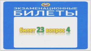 Билет 23 вопрос 4