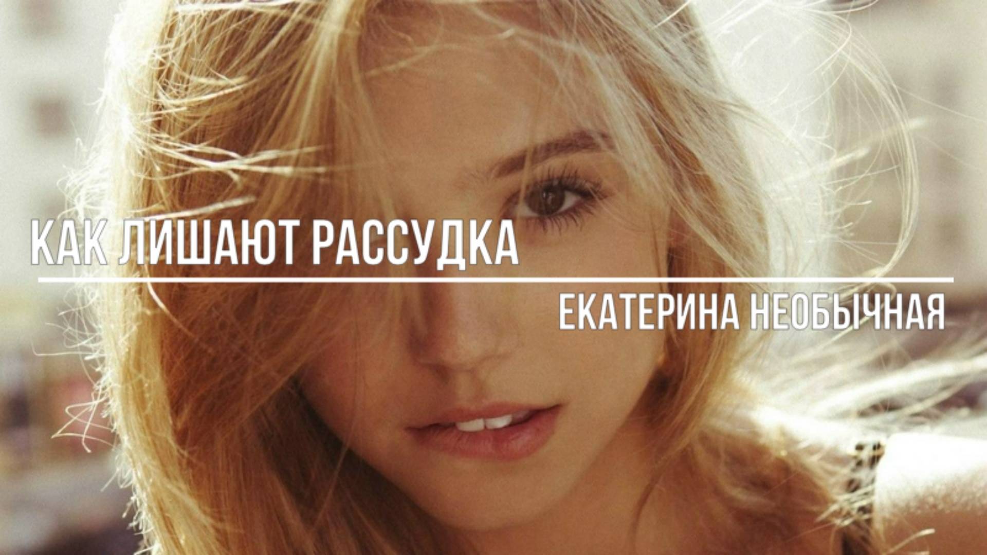 Как лишают рассудка смотреть онлайн