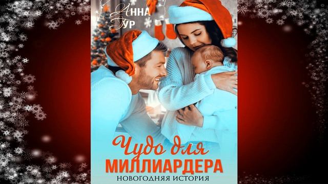 Чудо для миллиардера (Анна Гур) Аудиокнига смотреть онлайн