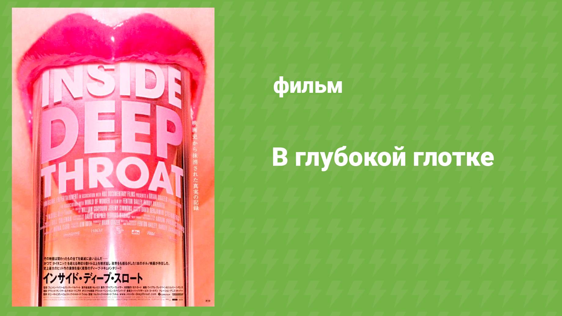 В глубокой глотке (документальный фильм, 2005) смотреть онлайн