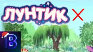 Прохождение Лунтика Х // Лунтик Х
