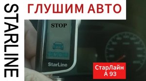 Как заглушить двигатель дистанционно с помощью Старлайн A93