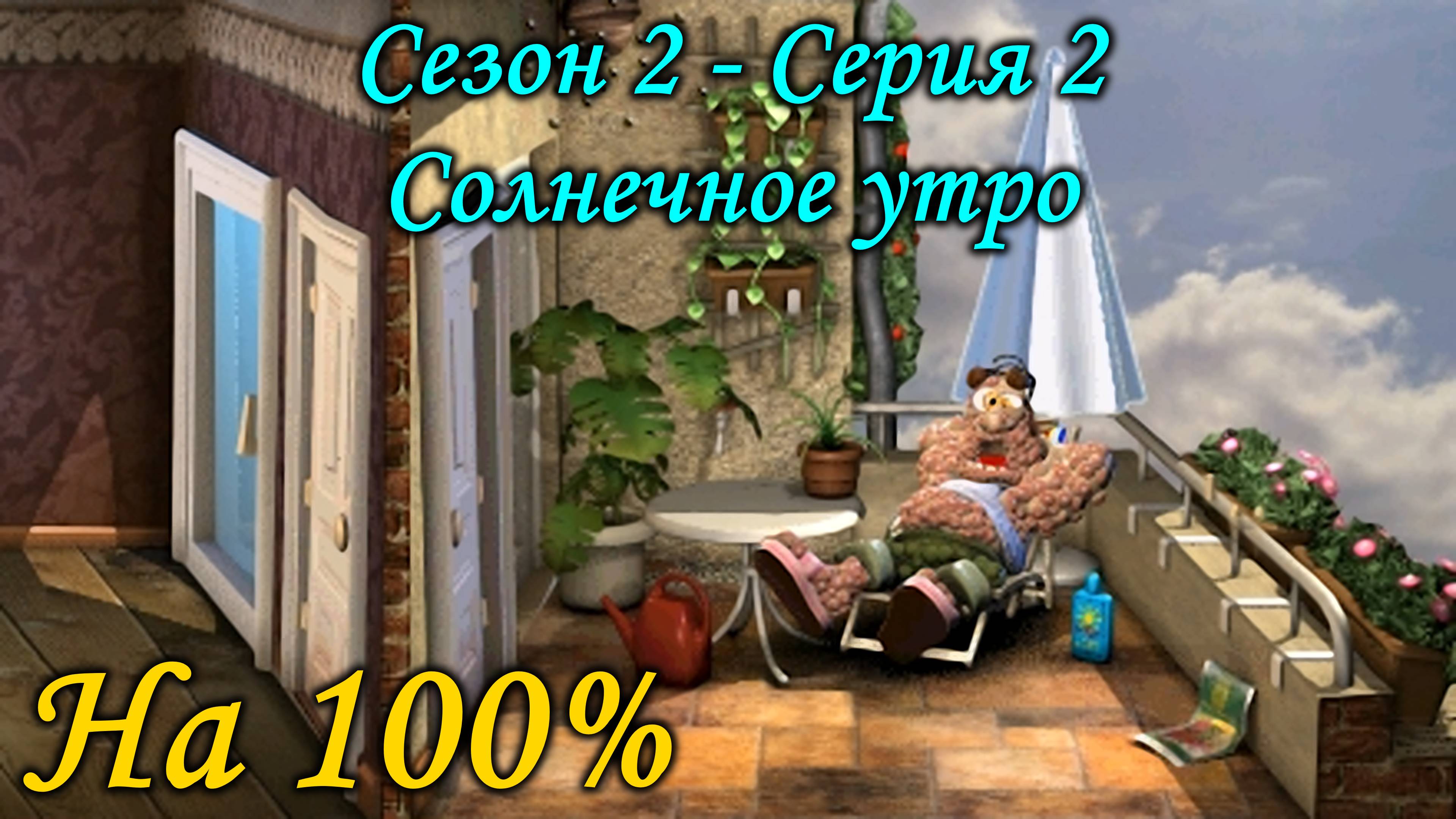 Как достать соседа - Солнечное утро