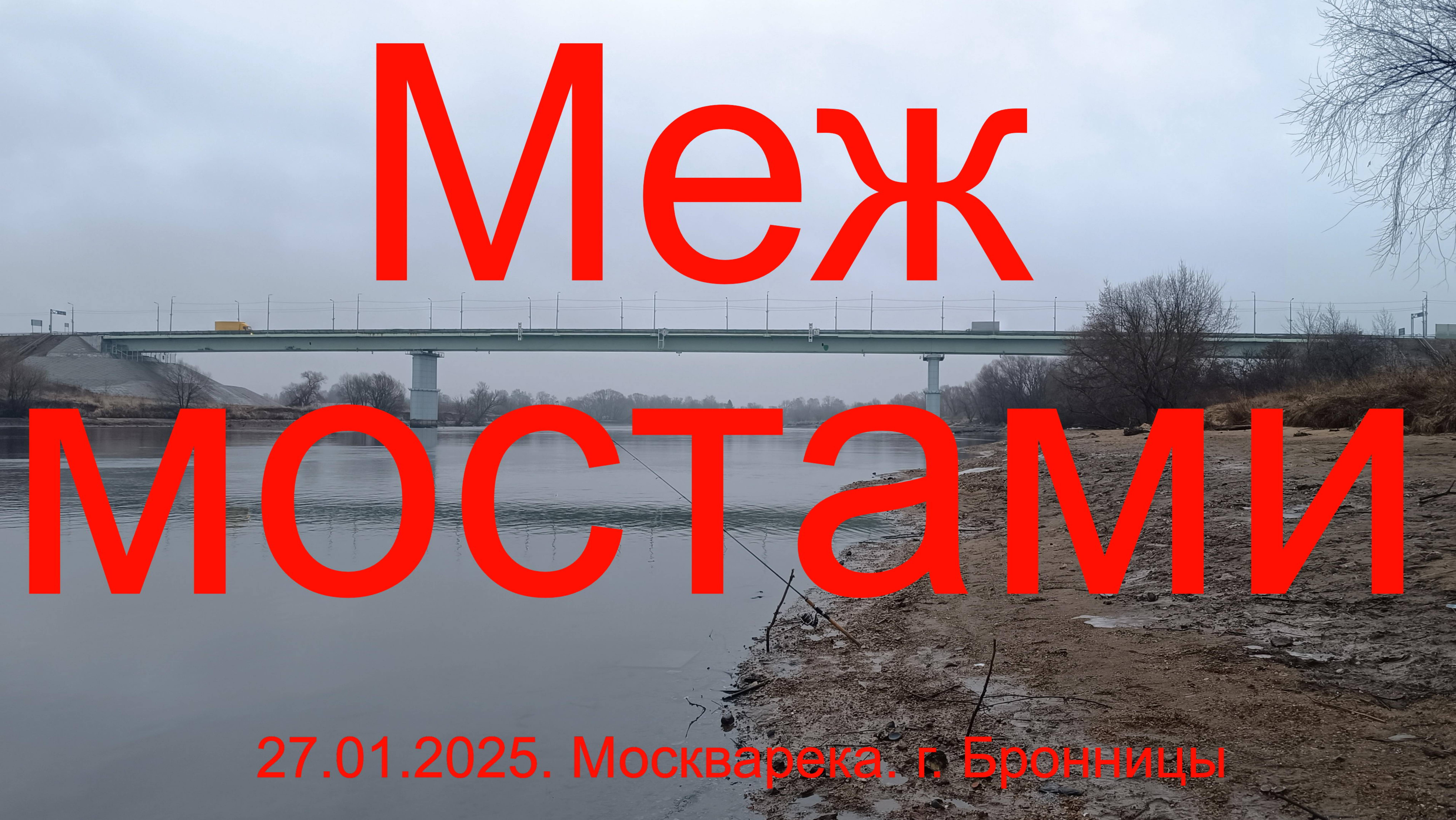 Меж мостами. Москварека. г. Бронницы 27.01.2025.