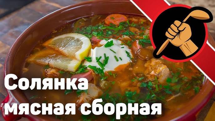 Солянка Мясная Сборная! Вкусный рецепт Солянки за 30 минут! Быстрая Солянка! Рецепт Сборной Солянки! смотреть онлайн