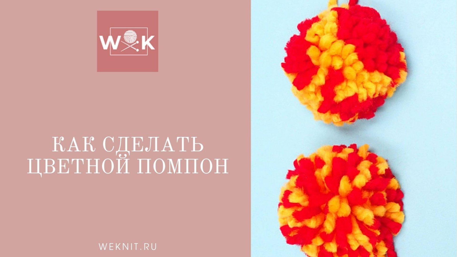 2 варианта цветного помпона. Ленивый способ смотреть онлайн