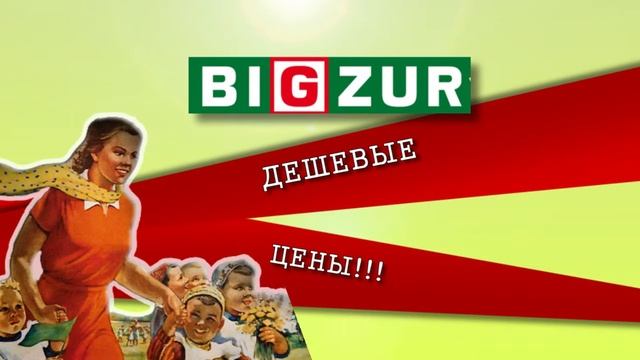 К 1 сентября готов! Товары для школы в торговом центре БИГЗУР смотреть онлайн