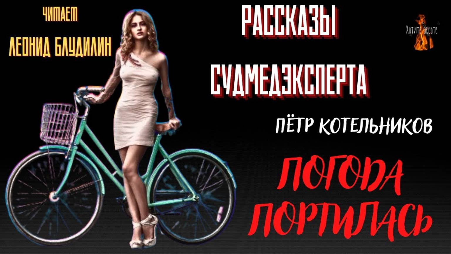 Рассказы Судмедэксперта: ПОГОДА ПОРТИЛАСЬ (автор: Пётр Котельников). Чит. Леонид Блудилин смотреть онлайн