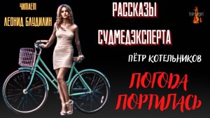 Рассказы Судмедэксперта: ПОГОДА ПОРТИЛАСЬ (автор: Пётр Котельников). Чит. Леонид Блудилин