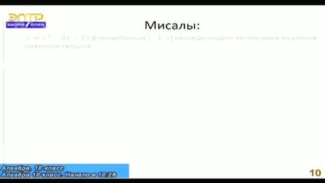 Алгебра 10-классы Тема:Функциянын эң чоң жана эң кичине маанилери смотреть онлайн