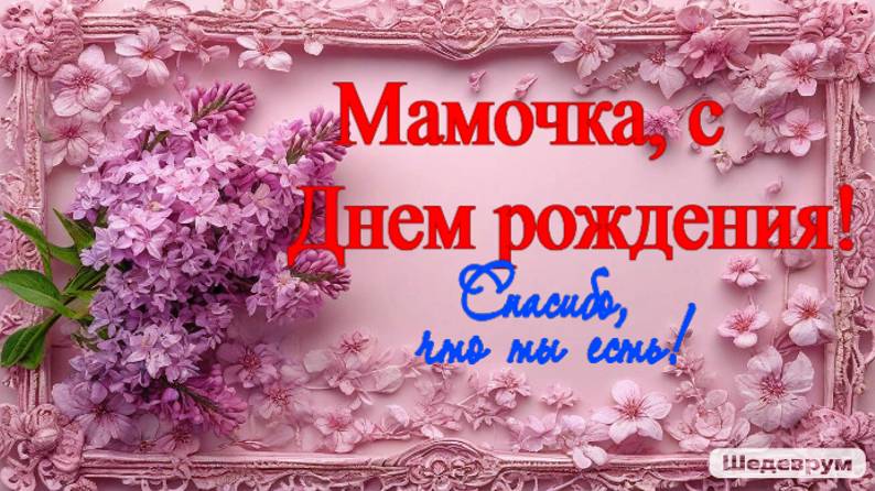 Душевные стихи для мамы в День ее рождения. смотреть онлайн