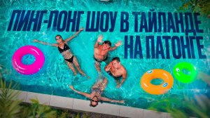 Тайланд Ping pong show "скрытая камера?" Вкусный Ресторан на Пхукете ! Солнечный удар ! Зайцев ТВ
