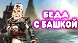 [КОНЦОВКА]БАЛДЕЖНОЕ ПРОХОЖДЕНИЕ Assassin's Creed 4 Black Flag