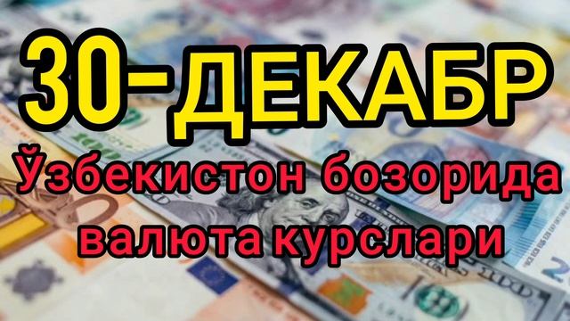 💥⚡️БУГУН 30-ДЕКАБР ЎЗБЕКИСТОН БОЗОРИДА ДОЛЛАР ВА РУБЛ КУРСЛАРИ💥😱 смотреть онлайн