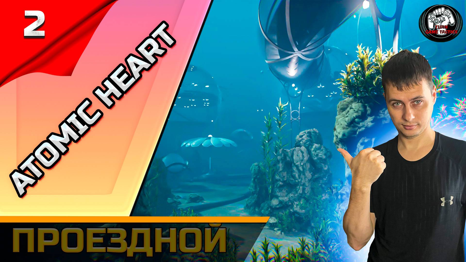 Прохождение ➡ Atomic Heart [Чары Морских Глубин] #2 ➡ Проездной смотреть онлайн