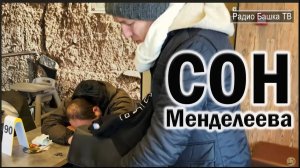 РадиоБашка Гламур и ТАТАРИН | Сон в Весенний ВЕЧЕР | Бомж ТВ