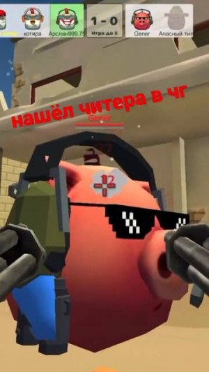 Нашёл читера в чикен ган #чикен_ган #чикенган #читер