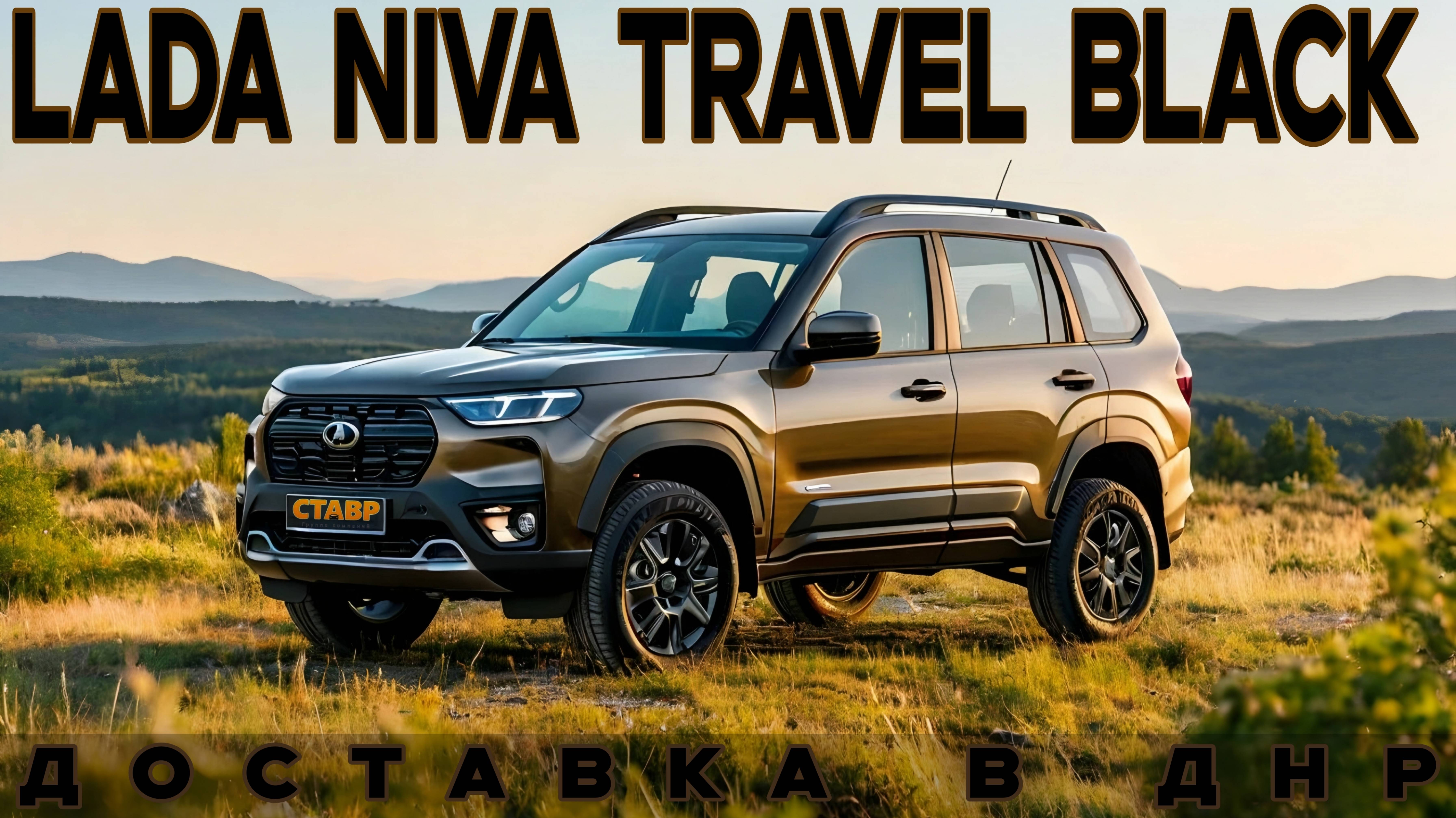 Niva Travel Black с доставкой! Как заказать и доработать под себя?
Доставка Нивы Тревел в Снежно́е* смотреть онлайн