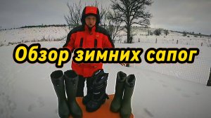 Обзор зимних сапог для рыбалки! Пенка или нет, что лучше? Сравниваем нашу рыболовную обувь
