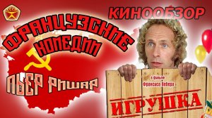 Игрушка / Пьер Ришар / Французская комедия / Кинообзор