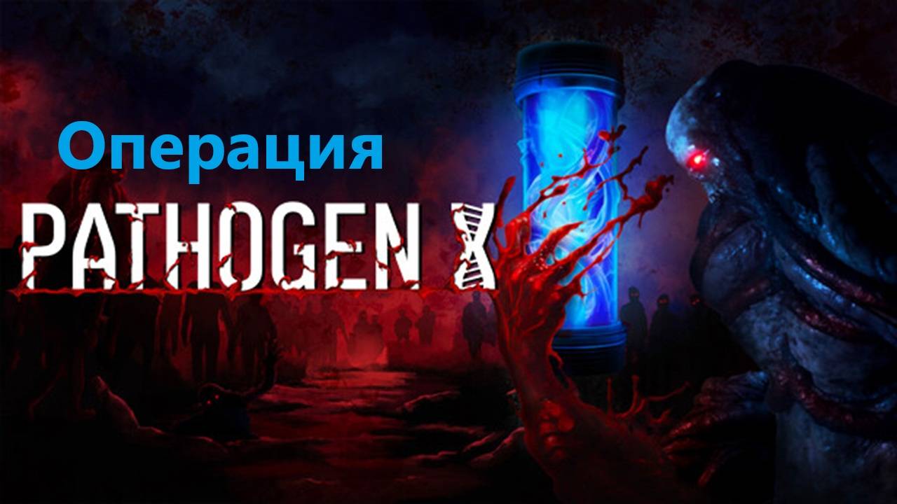 Pathogen X смотреть онлайн