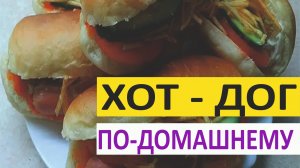 Хот-Дог домашний