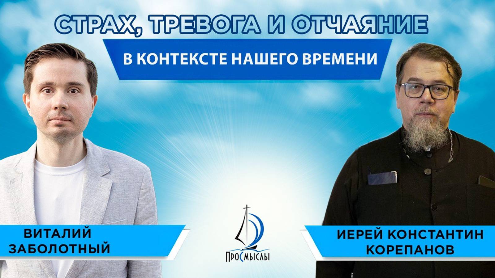 Страх, тревога и отчаяние в контексте нашего времени. Иерей Константин Корепанов и Виталий З смотреть онлайн