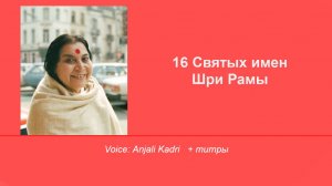 16 имен Шри Рамы
