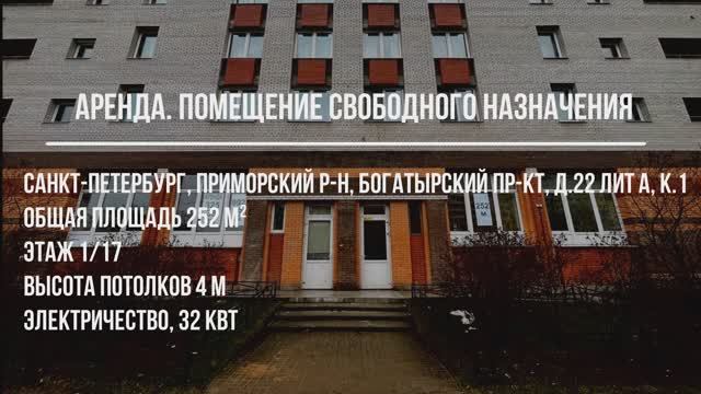 Аренда. Помещение свободного назначения. СПб. Богатырский пр-кт д. 22, лит А, к.1