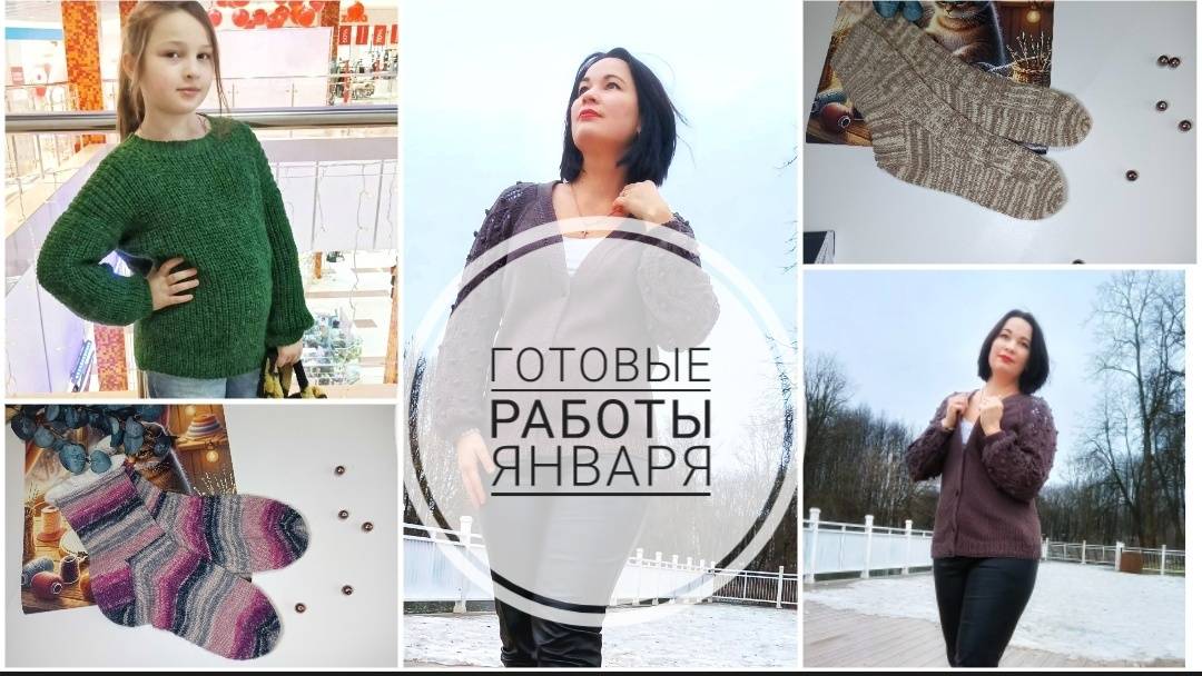 Мои готовые работы января смотреть онлайн