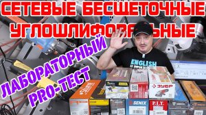 Сетевые бесщеточные «болгарки»: лабораторный тест с сюрпризами