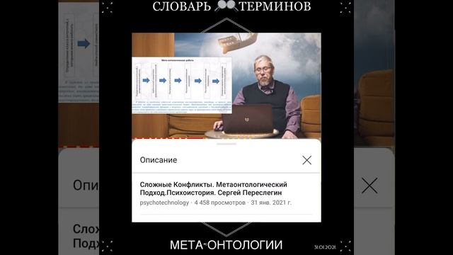 31.01.2021. СЛОВАРЬ 🔎 МЕТА-ОНТОЛОГИИ 🔍ТЕРМИНОВ 👤 СЕРГЕЙ ПЕРЕСЕЛЕГИН ⌛️ ▶️ 🌀 смотреть онлайн