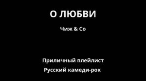 О любви — Чиж & Co