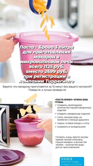 Для идеальных макарон #ПастаБраво #Tupperware готовим в микроволновой печи 👍 смотреть онлайн