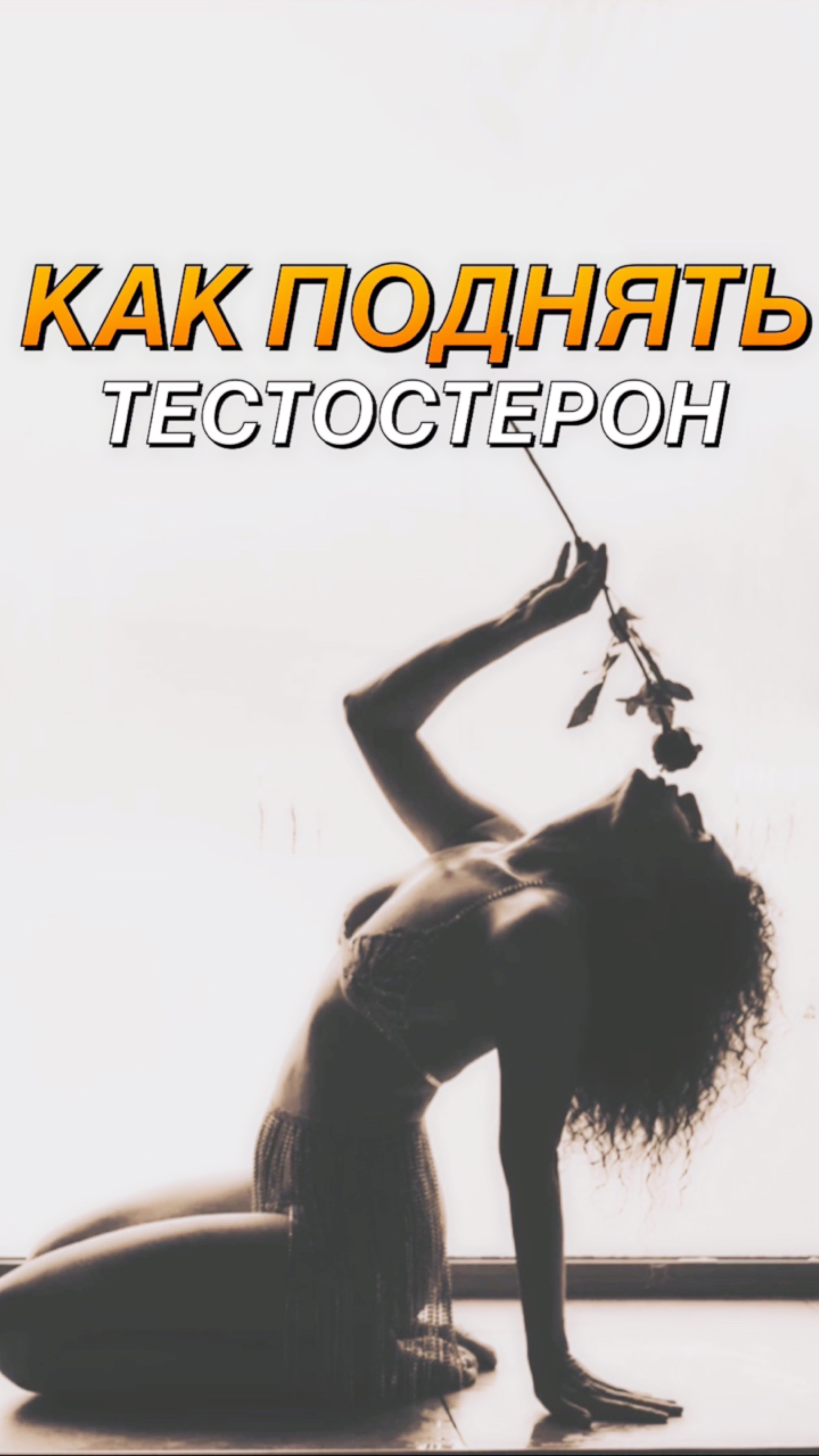Как поднять тестостерон