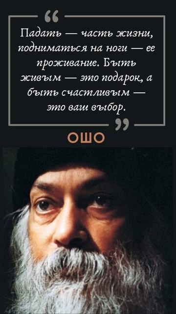 Мудрые Цитаты Ошо #цитаты #словасосмыслом смотреть онлайн