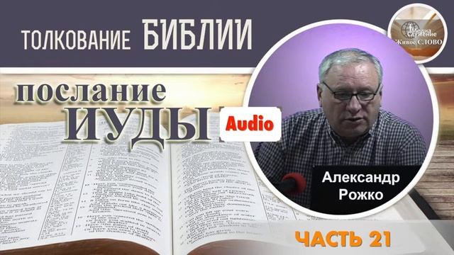 послание ИУДЫ - ЧАСТЬ 21 // ТОЛКОВАНИЕ БИБЛИИ смотреть онлайн