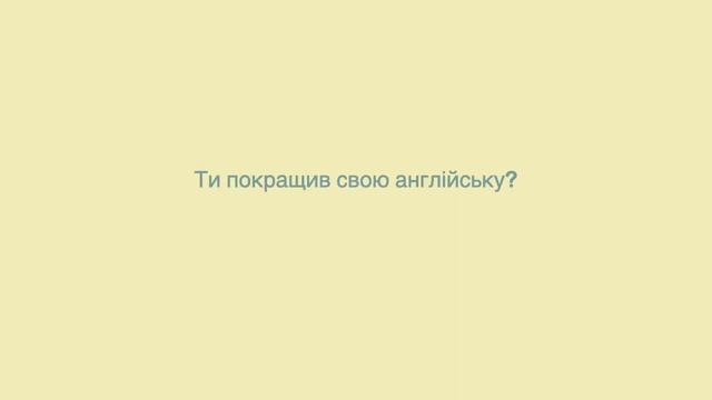 Англійська для початківців. Англійські фрази на кожен день Урок 103 Минулий час - запитання смотреть онлайн