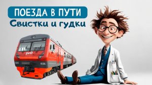 Свистки и гудки. Приветливые поезда в пути! Железнодорожный транспорт. Поезда для детей.