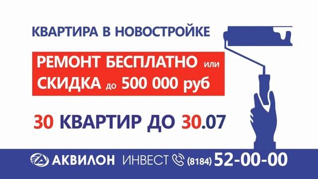 Аквилон Инвест: Ремонт или скидка? смотреть онлайн