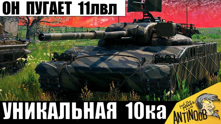 Его Боятся даже 11лвл! Это Самый Опасный танк игры? Токсичная 10ка 2025 смотреть онлайн