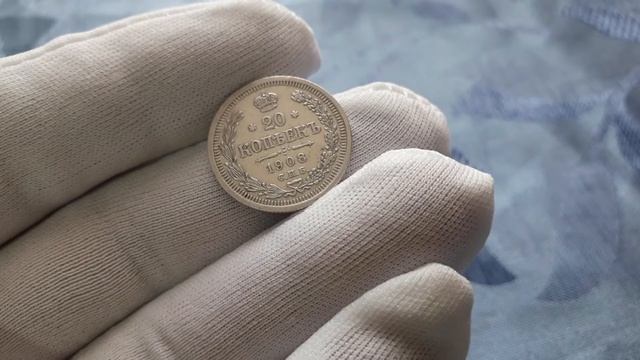 20 копеек 1908 года.