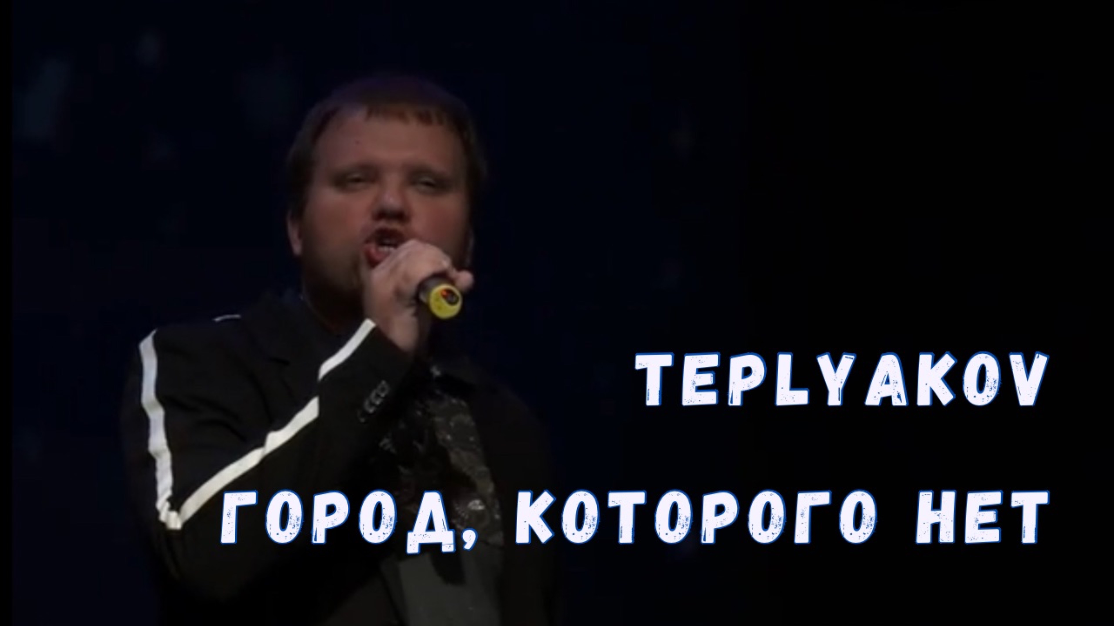 TEPLYAKOV - Город, которого нет. Live, 06.12.2019. смотреть онлайн