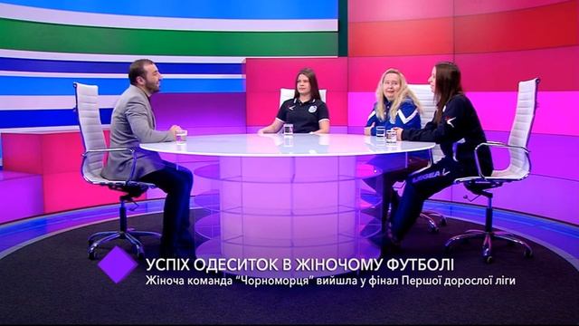 Успех одесситок в женском футболе. В студии - Оксана Макарова, Алина Волна и Ольга Макарова смотреть онлайн